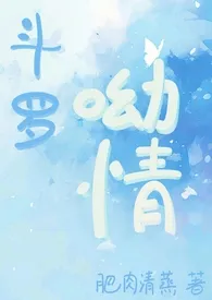肥肉清蒸著作《【同人】斗罗•呦情(nph)》小说全文阅读