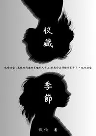 2025全新版本《收藏季节（纯百 gl）（繁）》 攸伝作品完结免费阅读