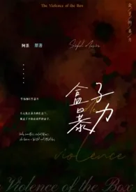《盒子的暴力(骨科 NP)》1970最新章节 盒子的暴力(骨科 NP)免费阅读