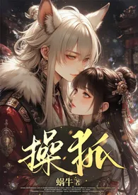 操狐(强制甜宠、1v1、古风玄幻、高H)最新章节目录 操狐(强制甜宠、1v1、古风玄幻、高H)全本在线阅读