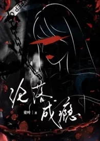 《沦落成瘾(NPH,黑道）》小说大结局 童叶最新力作