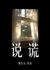 2025全新版本《说谎（年上/伪叔侄H）》 猫九九作品完结免费阅读