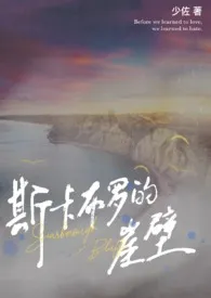 少佐著作《斯卡布罗的崖壁(兄妹伪骨)》小说全文阅读