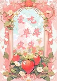 三人习著作《爱吃草莓尖尖(nph)》小说全文阅读