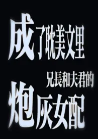 吃饭不眨眼著作《成了耽美文里兄长和夫君的炮灰女配(1v3)》小说全文阅读