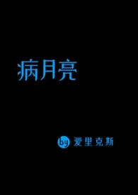 2025全新版本《病月亮(男替身 np 女家暴男)》 爱里克斯作品完结免费阅读