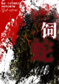 《饲蛇》小说大结局 伦敦雨最新力作