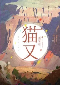 猫又作者:都过去吧 全本免费阅读