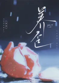 和弦著作《养歪(兄妹1v1h)》小说全文阅读