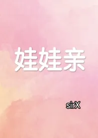 《娃娃亲(先婚后爱,1v1)》2025版小说全集 sirX完本作品