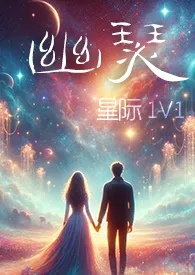 《幽瑟(星际1V1)》2025版小说全集 幻海浮声完本作品