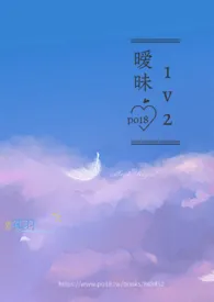 《暧昧(3P)》1970版小说全集 孤羽完本作品