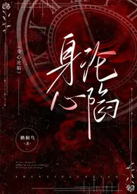 《身心沦陷(骨科 1v1)》小说大结局 栖桐鸟最新力作