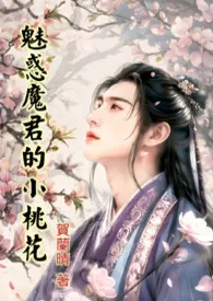 贺兰晴著作《魅惑魔君的小桃花(简体)还魂果系列之二》小说全文阅读