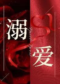 《溺爱》2025最新章节 溺爱免费阅读