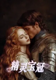 精灵宝冠(西幻,1V1)小说完结版免费阅读(作者:解冰)