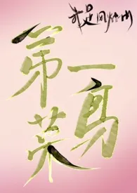 我是风烛山第一菜鸟(NP)作者:惊风无轮 全本免费阅读