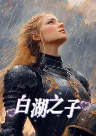 《白湖之子(西幻,np)》小说在线阅读 解冰作品