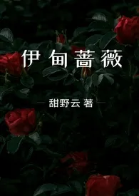 《伊甸蔷薇(兄妹骨科1v1)》小说在线阅读 甜野云作品