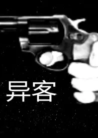 异客小说完结版免费阅读(作者:盒粒)
