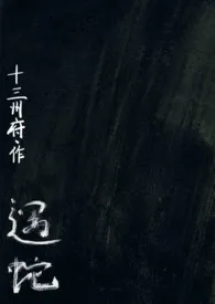 2025全新版本《遇蛇(人蛇、1v2)》 十三州府作品完结免费阅读