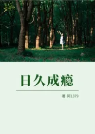 日久成瘾（高H）2025全章节阅读 日久成瘾（高H）小说免费阅读