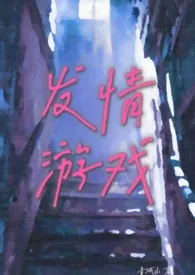 2025全新版本《发情游戏(体制内 出轨 高H)》 青城山作品完结免费阅读
