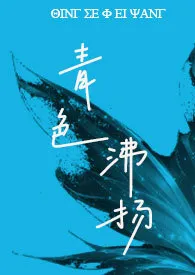 《青色沸扬 ( 微粗口 1V2)》2026最新章节 青色沸扬 ( 微粗口 1V2)免费阅读