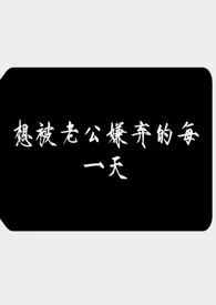《想被老公嫌弃的每一天(强制 )》2025最新章节 想被老公嫌弃的每一天(强制 )免费阅读
