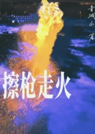 《擦枪走火(SM)》小说在线阅读 青城山作品