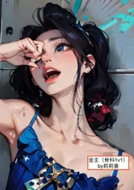 金主(兄妹骨科1v1H)作者:莉莉香 全本免费阅读