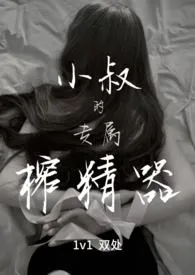 小叔的专属榨精器（1v1）小说完结版免费阅读（作者：宴秦）