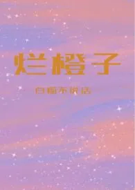 白猫不说话著作《烂橙子(骨科h)》小说全文阅读