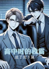 猫猫水母著作《高中时的校霸成了我下属h(BL)》小说全文阅读