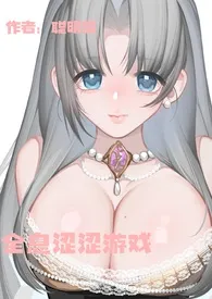全息涩涩游戏(高H)作者:聪明喵 全本免费阅读