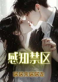 居居来居居走著作《感知禁区(1v3)》小说全文阅读