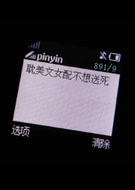 耽美文女配不想送死最新章节目录 耽美文女配不想送死全本在线阅读