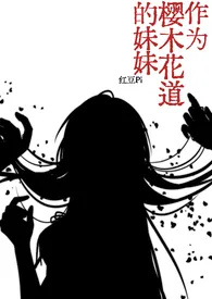 《[SD+NANA]作为樱木花道的妹妹》小说大结局 红豆Pi最新力作