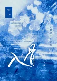 入骨(伪骨科 H)1970全章节阅读 入骨(伪骨科 H)小说免费阅读