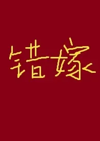 2025全新版本《错嫁(古言高H)》 满脑子都是废料作品完结免费阅读
