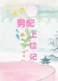 男配上位记(兄妹1V1)作者:今天有雨 全本免费阅读