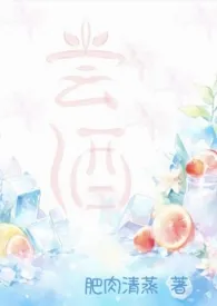 《【快穿】尝酒(1v2)》小说大结局 肥肉清蒸最新力作