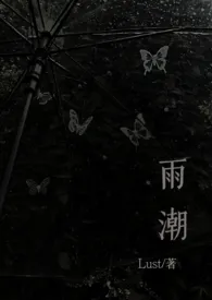 雨潮(骨科兄妹1v1h)最新章节目录 雨潮(骨科兄妹1v1h)全本在线阅读