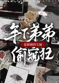《年下弟弟是姐姐的专属偷窥狂（1v1）》小说大结局 Wander最新力作