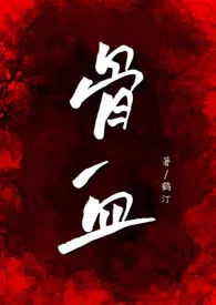 鹤汀著作《骨血(病娇骨科 NP)》小说全文阅读