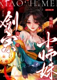 〔万人迷〕我是剑宗唯一的小师妹最新章节目录 〔万人迷〕我是剑宗唯一的小师妹全本在线阅读