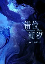 《错位潮汐(骨科 GB)》小说在线阅读 小吃一口作品