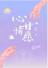 《心甘情愿(骨科H)》小说在线阅读 舒舒作品
