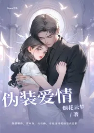 伪装爱情(1v1)小说完结版免费阅读(作者:烟花云梦)