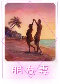 朋友妻作者:异梦 全本免费阅读